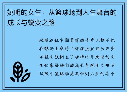 姚明的女生：从篮球场到人生舞台的成长与蜕变之路