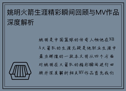 姚明火箭生涯精彩瞬间回顾与MV作品深度解析