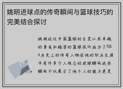 姚明进球点的传奇瞬间与篮球技巧的完美结合探讨