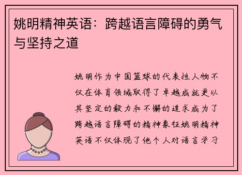 姚明精神英语：跨越语言障碍的勇气与坚持之道
