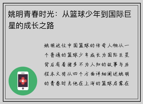 姚明青春时光：从篮球少年到国际巨星的成长之路