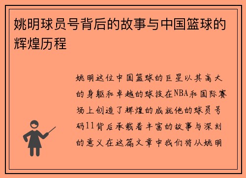 姚明球员号背后的故事与中国篮球的辉煌历程