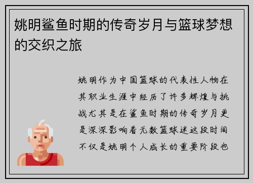 姚明鲨鱼时期的传奇岁月与篮球梦想的交织之旅