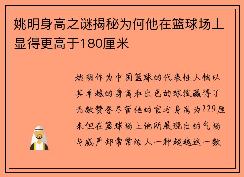 姚明身高之谜揭秘为何他在篮球场上显得更高于180厘米