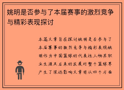 姚明是否参与了本届赛事的激烈竞争与精彩表现探讨