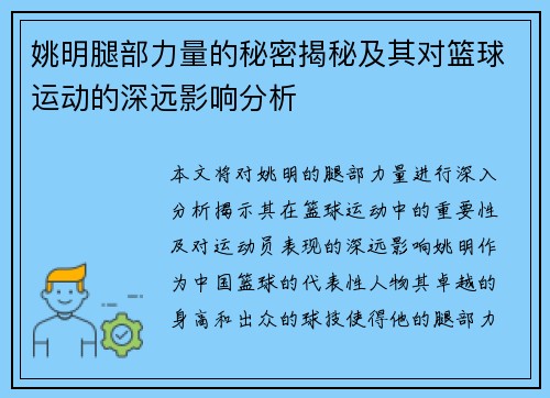 姚明腿部力量的秘密揭秘及其对篮球运动的深远影响分析