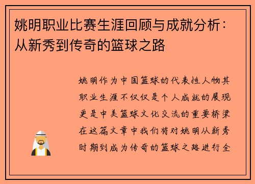 姚明职业比赛生涯回顾与成就分析：从新秀到传奇的篮球之路