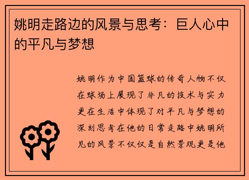姚明走路边的风景与思考：巨人心中的平凡与梦想