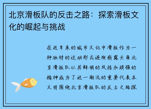 北京滑板队的反击之路：探索滑板文化的崛起与挑战