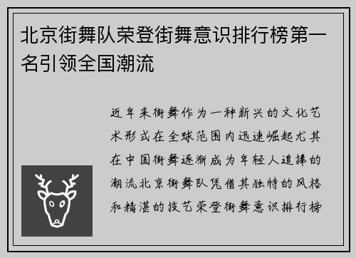 北京街舞队荣登街舞意识排行榜第一名引领全国潮流