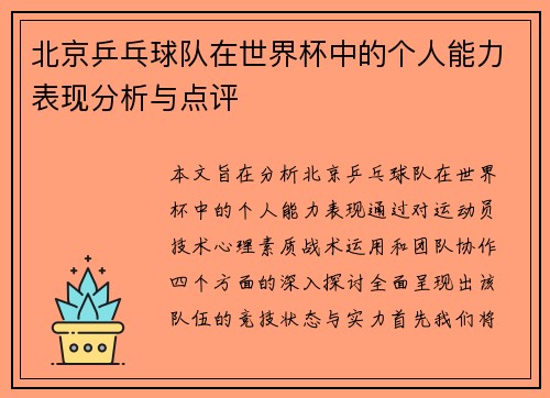 北京乒乓球队在世界杯中的个人能力表现分析与点评