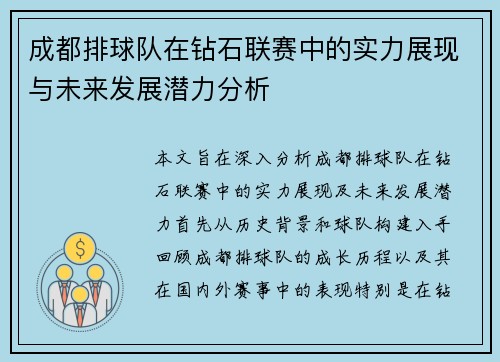 成都排球队在钻石联赛中的实力展现与未来发展潜力分析