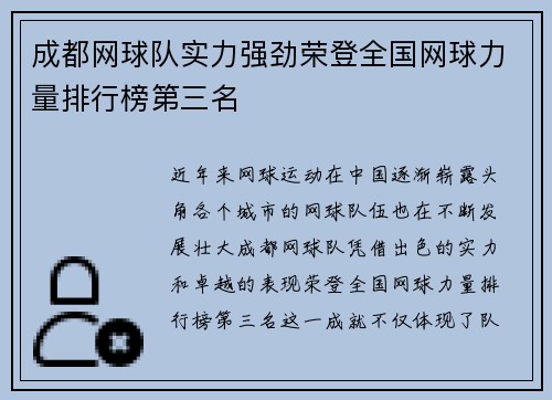 成都网球队实力强劲荣登全国网球力量排行榜第三名