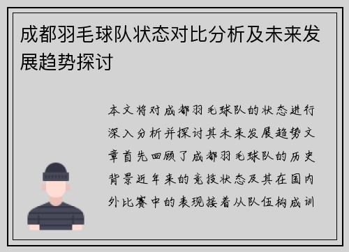 成都羽毛球队状态对比分析及未来发展趋势探讨