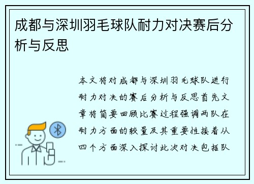 成都与深圳羽毛球队耐力对决赛后分析与反思
