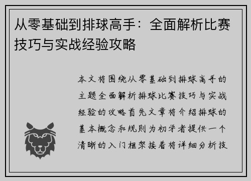 从零基础到排球高手：全面解析比赛技巧与实战经验攻略
