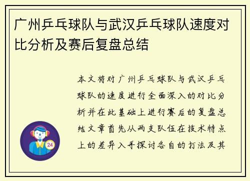 广州乒乓球队与武汉乒乓球队速度对比分析及赛后复盘总结