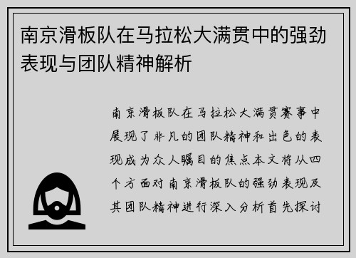 南京滑板队在马拉松大满贯中的强劲表现与团队精神解析