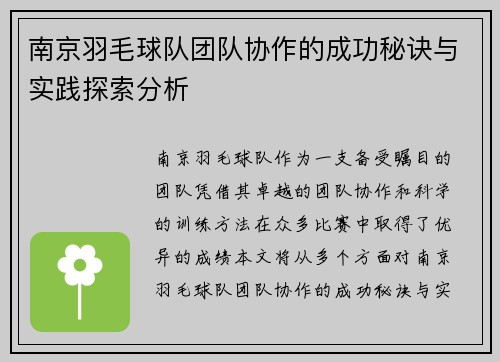 南京羽毛球队团队协作的成功秘诀与实践探索分析