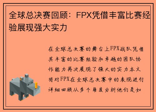 全球总决赛回顾：FPX凭借丰富比赛经验展现强大实力
