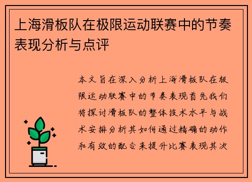 上海滑板队在极限运动联赛中的节奏表现分析与点评