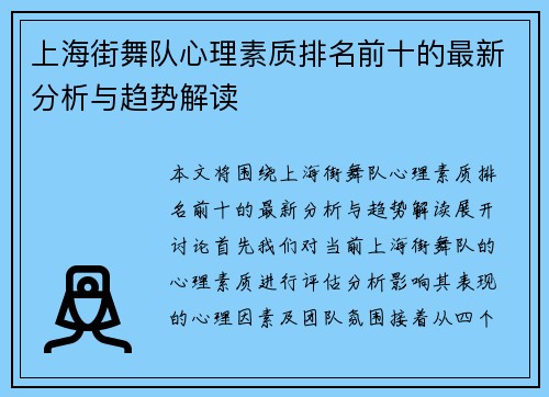 上海街舞队心理素质排名前十的最新分析与趋势解读