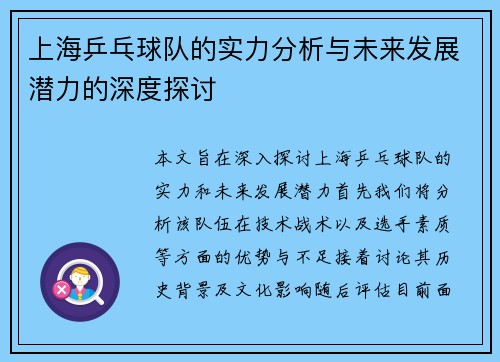 上海乒乓球队的实力分析与未来发展潜力的深度探讨