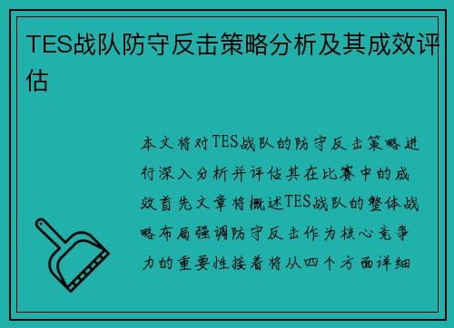 TES战队防守反击策略分析及其成效评估