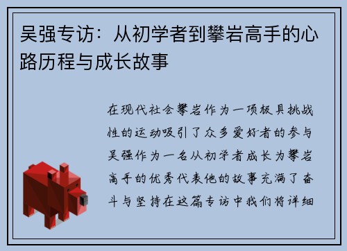 吴强专访：从初学者到攀岩高手的心路历程与成长故事