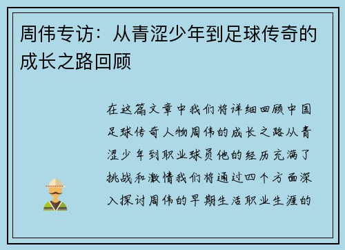 周伟专访：从青涩少年到足球传奇的成长之路回顾
