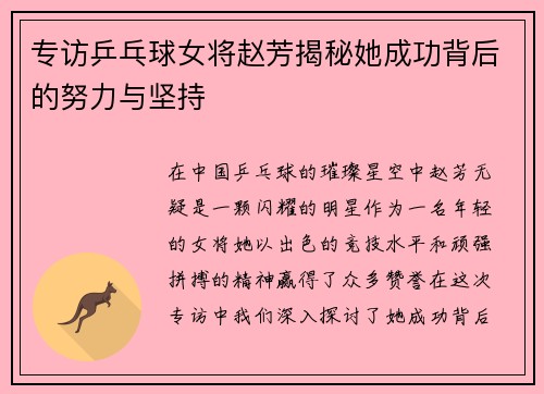 专访乒乓球女将赵芳揭秘她成功背后的努力与坚持