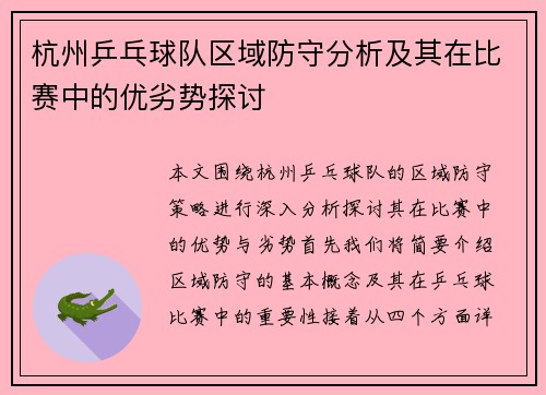 杭州乒乓球队区域防守分析及其在比赛中的优劣势探讨