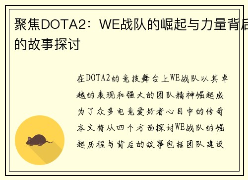 聚焦DOTA2：WE战队的崛起与力量背后的故事探讨