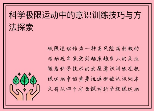 科学极限运动中的意识训练技巧与方法探索
