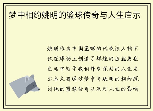 梦中相约姚明的篮球传奇与人生启示