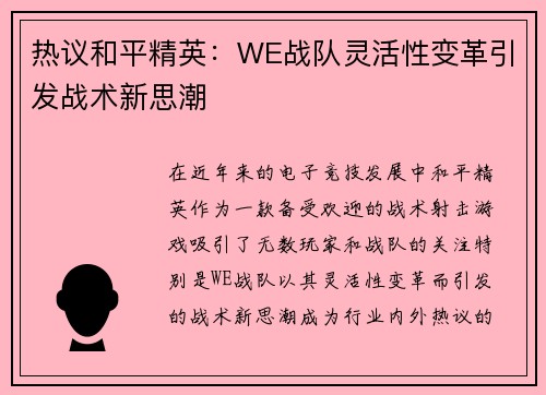 热议和平精英：WE战队灵活性变革引发战术新思潮