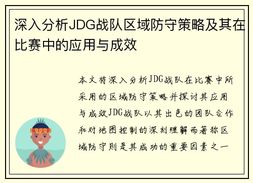 深入分析JDG战队区域防守策略及其在比赛中的应用与成效
