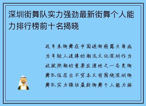 深圳街舞队实力强劲最新街舞个人能力排行榜前十名揭晓