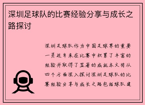 深圳足球队的比赛经验分享与成长之路探讨