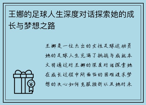 王娜的足球人生深度对话探索她的成长与梦想之路