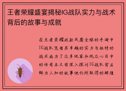 王者荣耀盛宴揭秘IG战队实力与战术背后的故事与成就