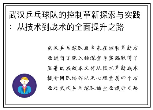 武汉乒乓球队的控制革新探索与实践：从技术到战术的全面提升之路