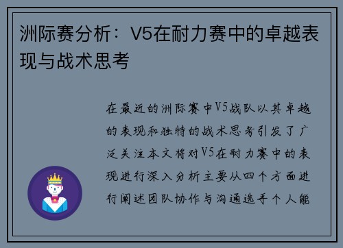 洲际赛分析：V5在耐力赛中的卓越表现与战术思考