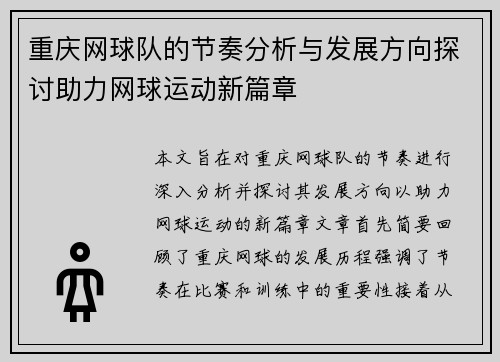 重庆网球队的节奏分析与发展方向探讨助力网球运动新篇章