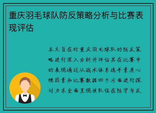 重庆羽毛球队防反策略分析与比赛表现评估