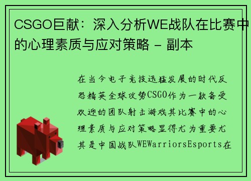 CSGO巨献：深入分析WE战队在比赛中的心理素质与应对策略 - 副本