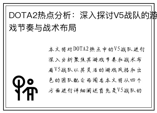 DOTA2热点分析：深入探讨V5战队的游戏节奏与战术布局