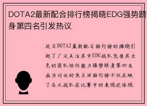 DOTA2最新配合排行榜揭晓EDG强势跻身第四名引发热议