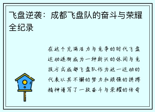 飞盘逆袭：成都飞盘队的奋斗与荣耀全纪录
