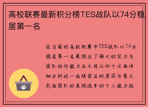 高校联赛最新积分榜TES战队以74分稳居第一名